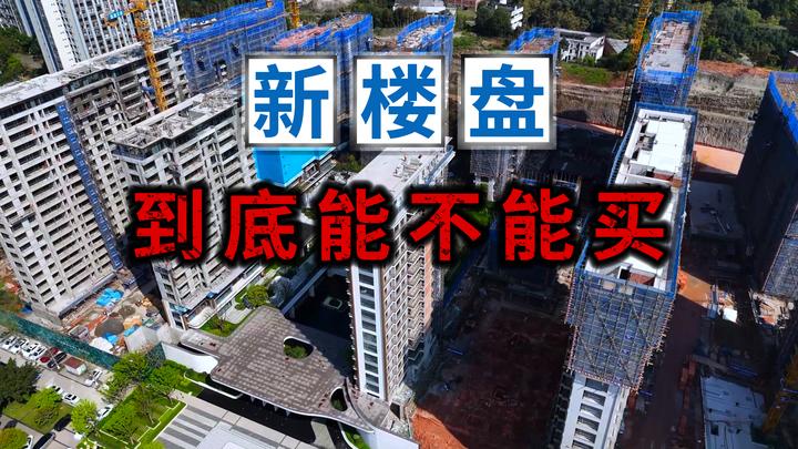 为什么我不建议买新楼盘 - 知乎