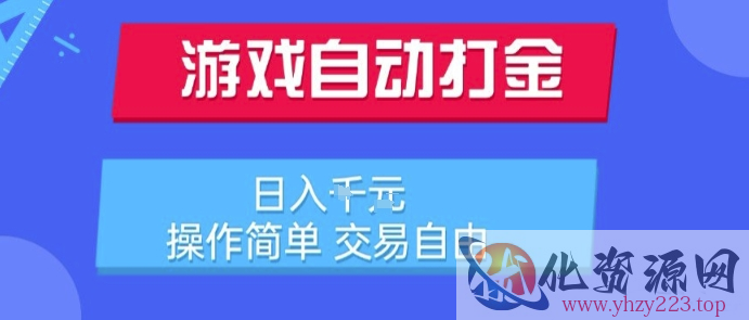 游戏自动打金搬砖项目，日入1k，操作简单，交易自由，适合懒人的副业【揭秘】