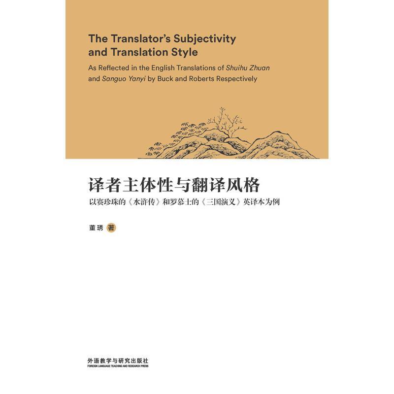 译者主体性与翻译风格:以赛珍珠的《水浒传》和罗慕士的《三国演义》英译本为例（书籍） - 知乎
