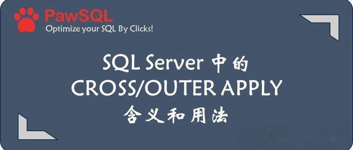 SQL Server 中的 CROSS/OUTER APPLY 含义与用法:动态关联与表值函数 - 知乎