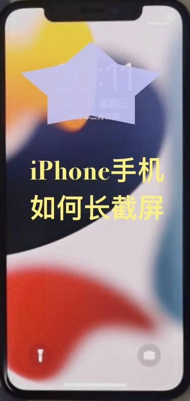 iphone手机的长截屏和微信拼长图方法