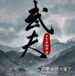 三本仙侠小说,《武夫》:纵横新书 人间有妖 我有刀 - 知乎