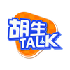 胡生TALK