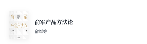 《俞军产品方法论》读书笔记 - 知乎