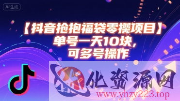 抖音抢福袋零撸项目，单号一天十块，可多号操作