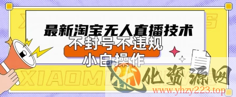 2025年淘宝无人直播带货10.0.全新技术，不违规，不封号，纯小白操作，日入数张【揭秘】