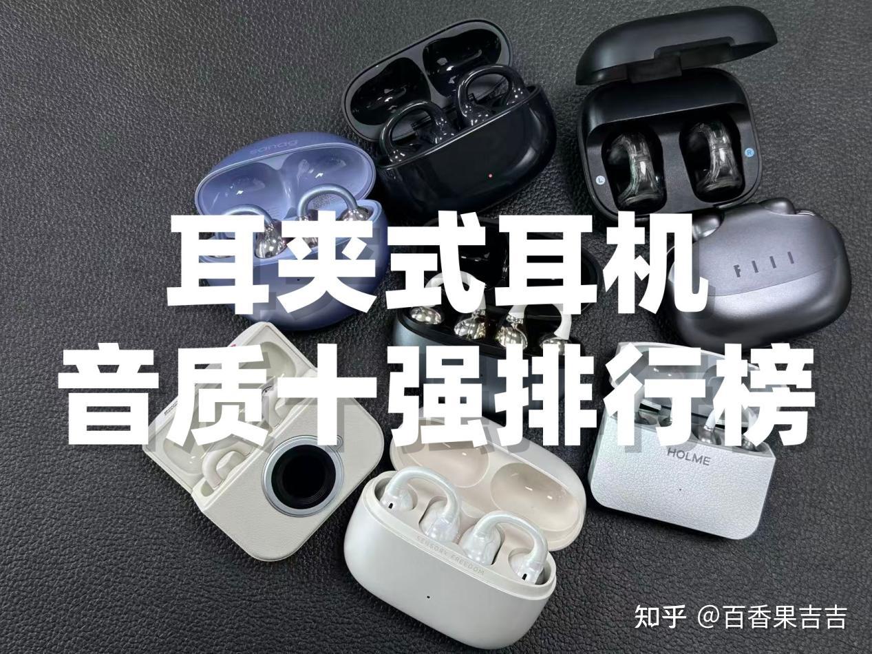 耳夹式耳机音质最好的是哪一款?2026年耳夹式耳机音质排行前十