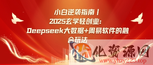 小白逆袭指南，2025玄学轻创业：Deepseek大数据+周易算法的融合玩法