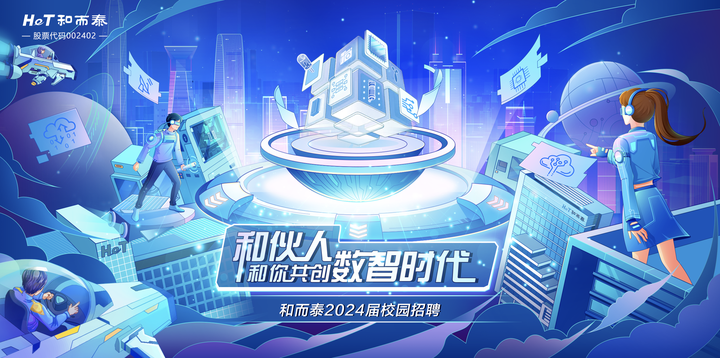 深圳和而泰2024秋季校园招聘正式启动~ - 知乎