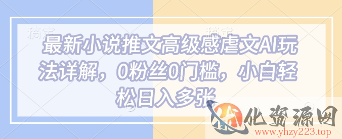 最新小说推文高级感虐文AI玩法详解，0粉丝0门槛，小白轻松日入多张