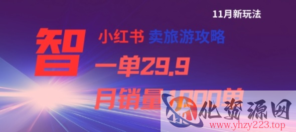 小红书卖旅游攻略，一单29.9，每个月卖出1000单