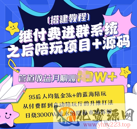 继付费进群系统之后，陪聊系统搭建教程+源码以及变现思路