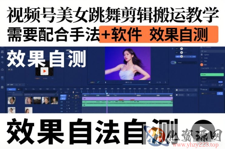 视频号美女跳舞剪辑搬运教学，需要配合手法+软件，效果自测