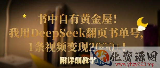 书中自有黄金屋！我用DeepSeek翻页书单号，1条视频变现多张！附详细教学