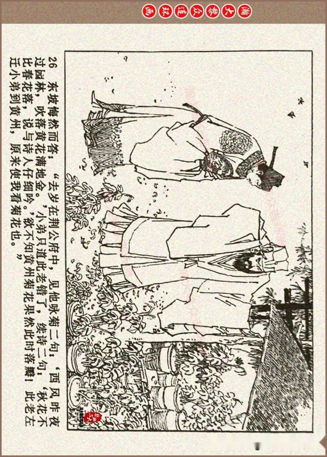 瀚大黎众|江西版古代传奇故事连环画《三难苏学士》钱贵荪绘画