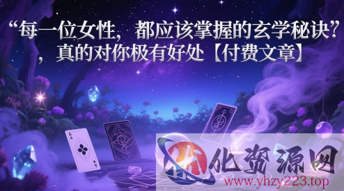 每一位女性，都应该掌握的玄学秘诀 ，真的对你极有好处【付费文章】