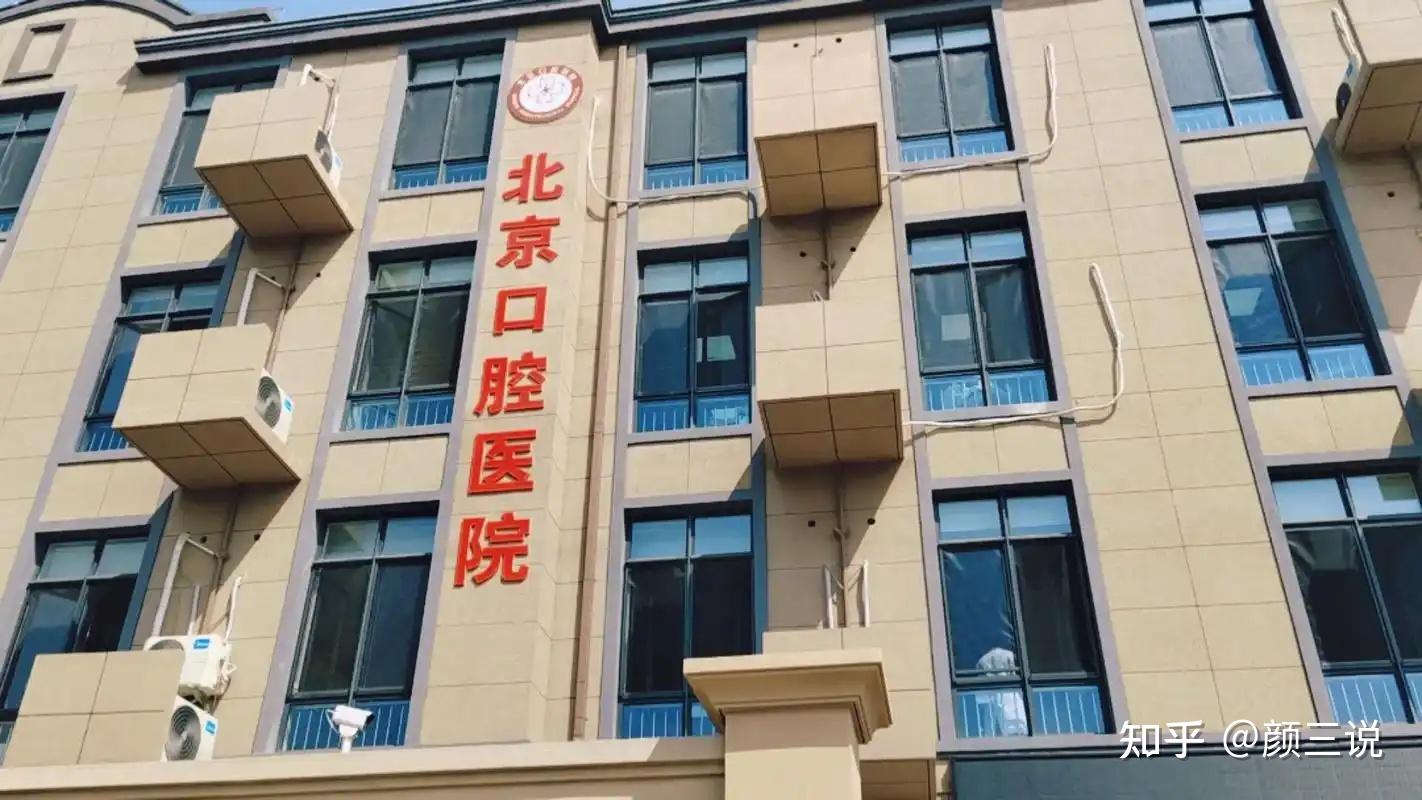北京牙齿矫正医院排行榜,哪家好?(公立、私立纷纷上榜,口碑实力都在)!正畸去公立还是私立口腔医院? - 知乎