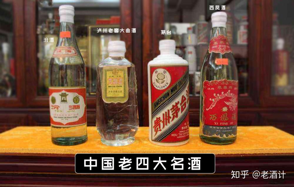 中国老四大名酒和老八大名酒是哪些酒？为何五粮液第二届才入选？ - 知乎