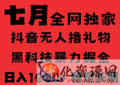 7月最新风口抖音无人直播纯暴力撸音浪，不出镜不说话，黑科技全自动运行，长期稳定，日入1k【揭秘】
