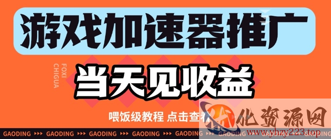 游戏加速器推广项目当天见收益，纯干货喂饭级教程分享