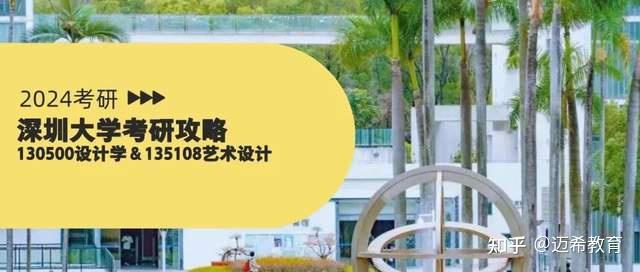 【24考研攻略】深圳大学艺术学部130500设计学&135108艺术设计考研备考指南 - 知乎