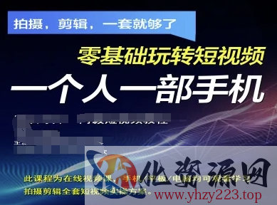 拍摄剪辑全套短视频实操方案，拍摄，剪辑，一套就够了，零基础玩转短视频一个人一部手机