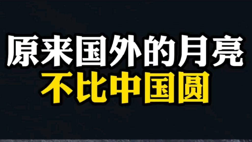 到底美国的月亮有没有比中国的圆