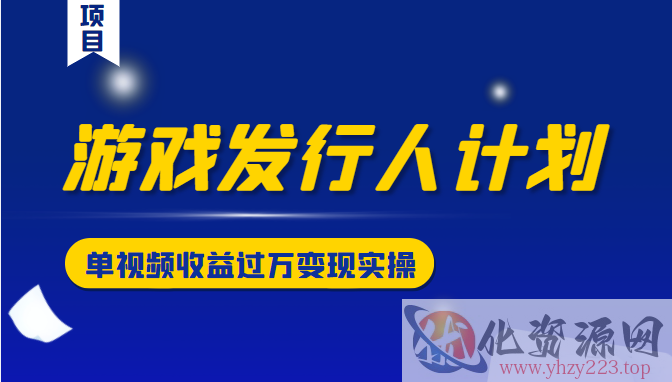 游戏发行人计划变现实操项目，单视频收益过万（34节视频课）插图