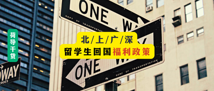 荷励方毕业季｜留学生回国，都能享受哪些福利政策？北上广深篇 - 知乎