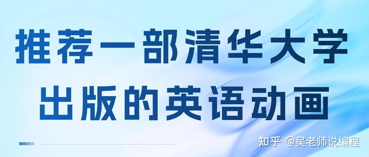 推荐一部清华大学出版的英语动画 - 知乎
