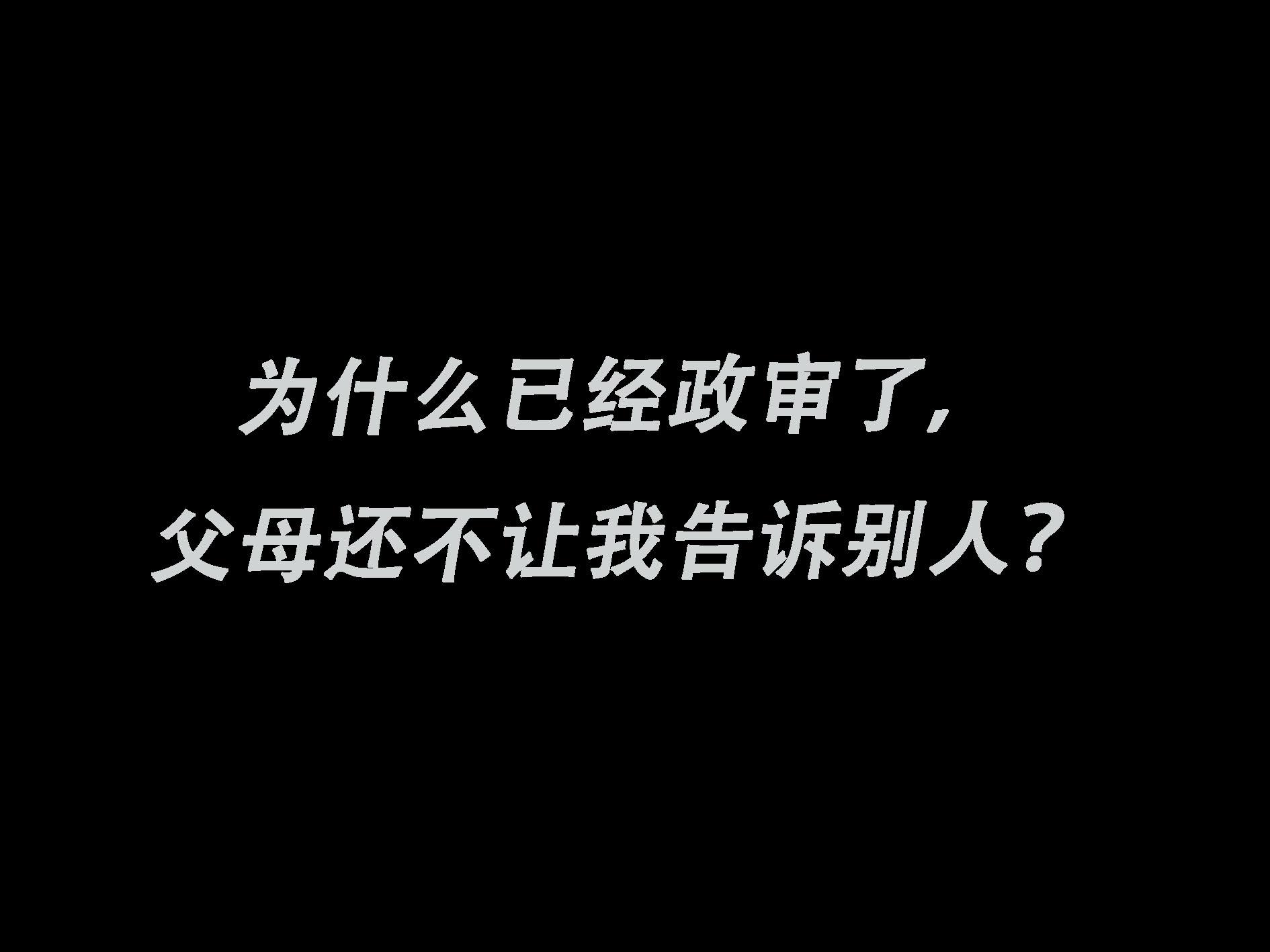 为什么已经政审了，父母还不让我告诉别人？