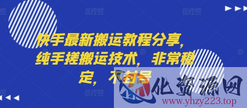 快手最新搬运教程分享，纯手搓搬运技术，非常稳定，不封号