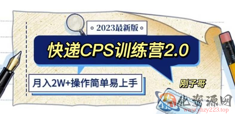 快递CPS陪跑训练营2.0：月入2万的正规蓝海项目【揭秘】