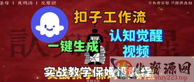 Coze扣子工作流一键生成爆火的火柴人认知觉醒人间清醒视频教程，0基础小白轻松学会搭建