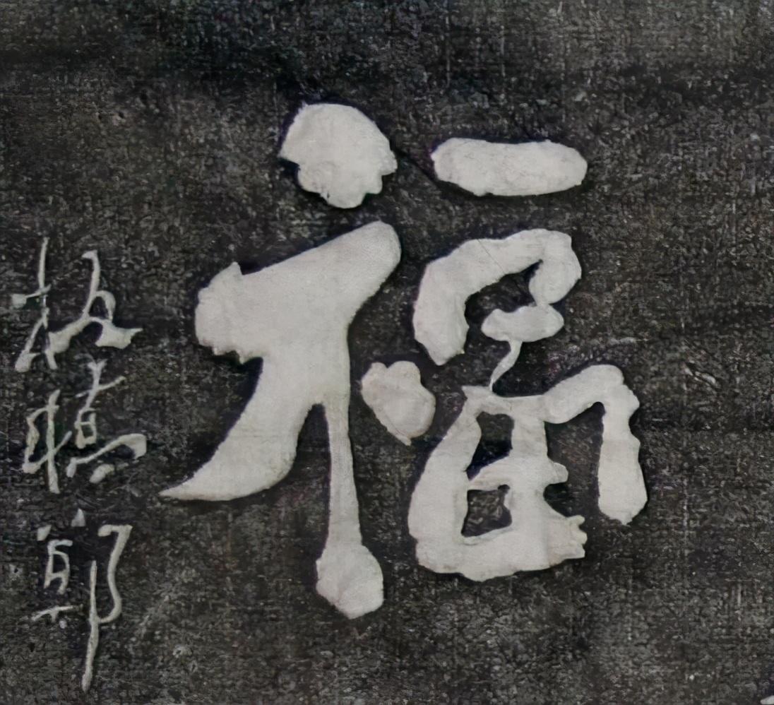 书法家那么多,为什么康熙皇帝的福字是“天下第一福”? - 知乎