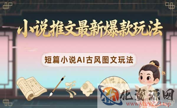 小说推文AI古风图文玩法_wwz