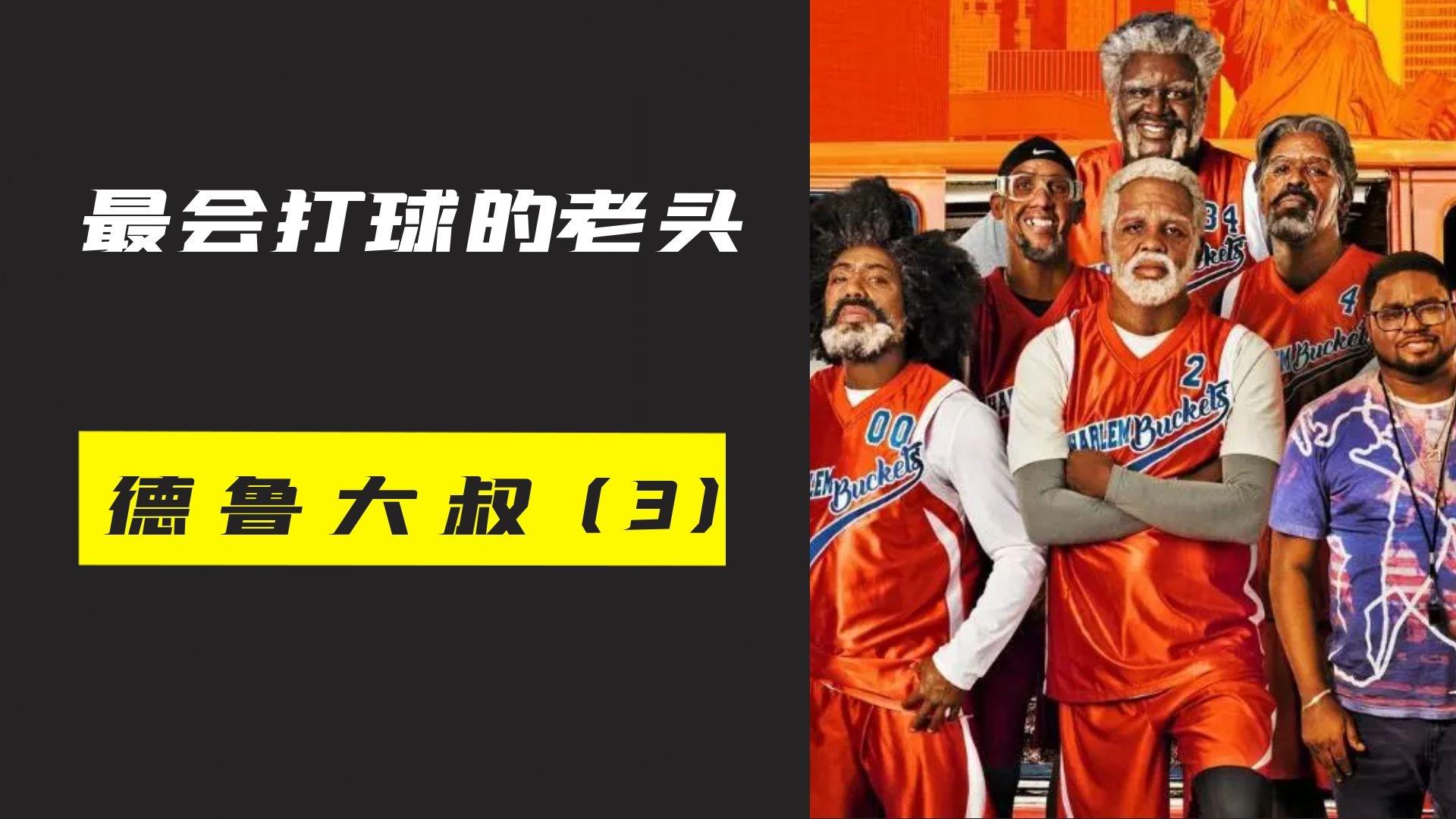 最会打球的老头们德鲁大叔老年队拿到洛克公园冠军