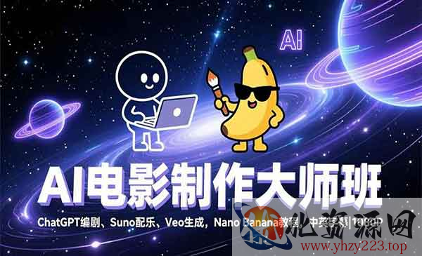 AI电影制作大师班_wwz