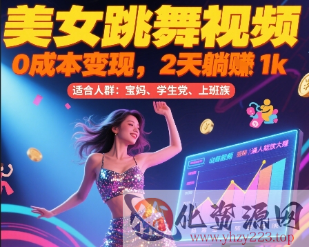 美女跳舞视频，0成本变现，2天躺入1k，普通人也能放大挣【揭秘】