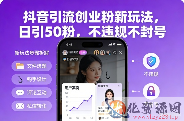 抖音引流创业粉新玩法，日引50粉，不违规不封号