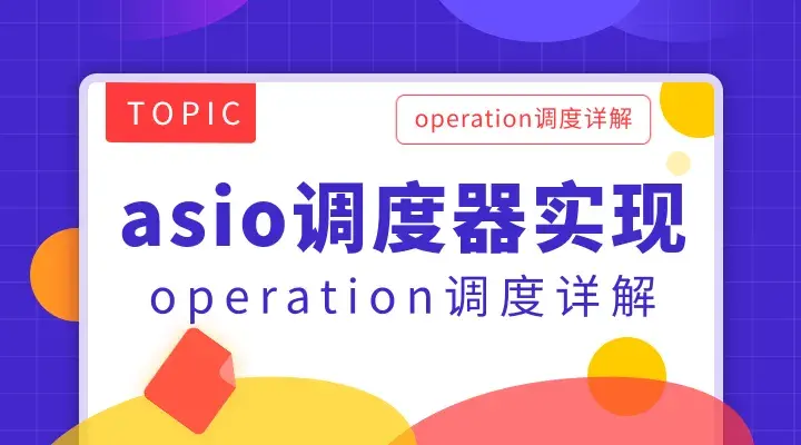 asio 调度器实现 - operation 调度详解 - 知乎