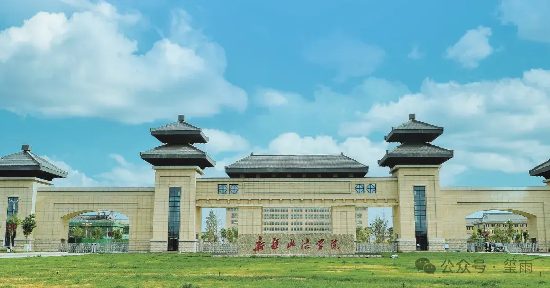 新疆生产建设兵团图木舒克市政法类 公办 本科-新疆政法学院
