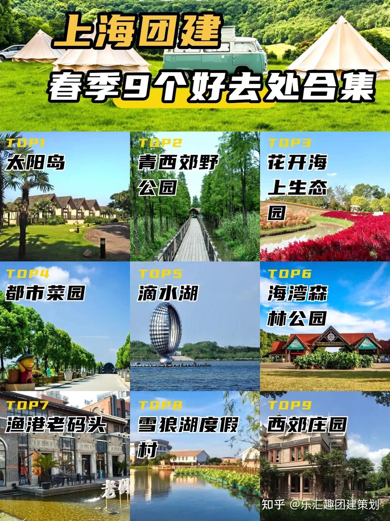 上海团建春季9个好去处合集HR必备 - 知乎