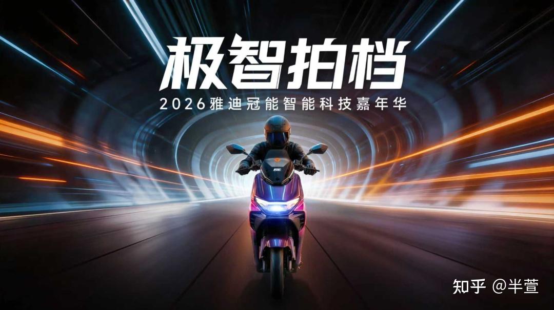 雅迪冠能科技嘉年华圆满落幕 一场关于智能的出行重构