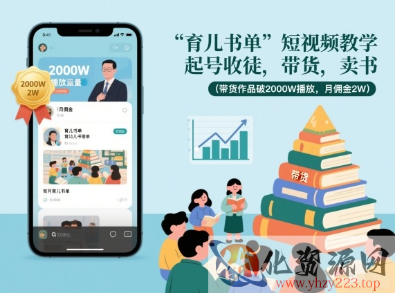 育儿书单短视频教学，起号收徒，带货，卖书（带货作品破2000W播放，月佣金2W）
