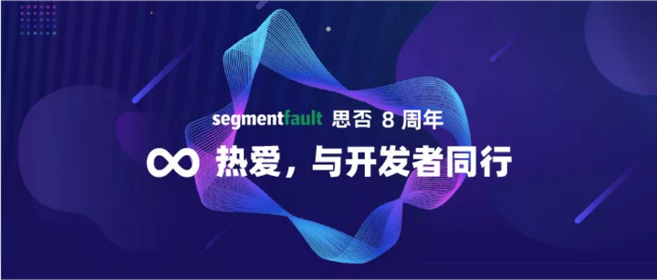 SegmentFault 思否 8 周年丨 ∞ 热爱，与开发者同行 - 知乎