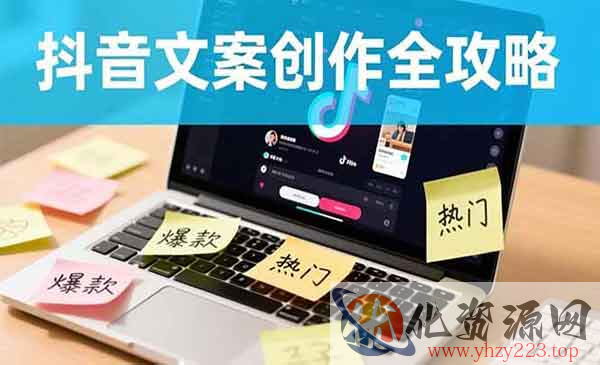 抖音文案创作全攻略_wwz