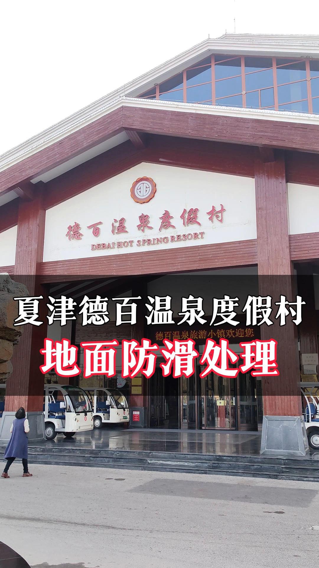 夏津德百温泉度假村的服务怎么样