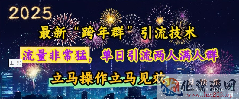 最新“跨年群”引流，流量非常猛，单日引流两人满人群，立马操作立马见效【揭秘】