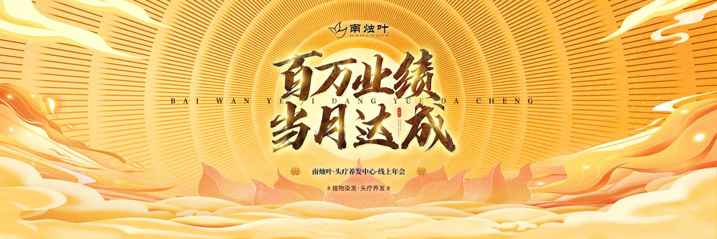百万业绩当月达成南烛叶线上年会